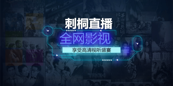 刺桐直播tv版官方下載_刺桐tv內置源版_刺桐tv配置接口版