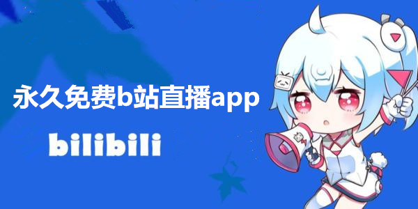 永久免費b站直播app_直播b站永久免費_永久免費的b站直播軟件