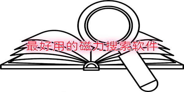 磁力搜索引擎哪個好_磁力搜索app推薦_最好用的磁力搜索軟件