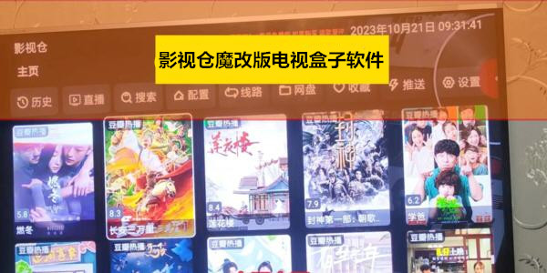 影視倉魔改版電視盒子軟件_魔改多倉內置源電視版軟件_內置多源電視軟件
