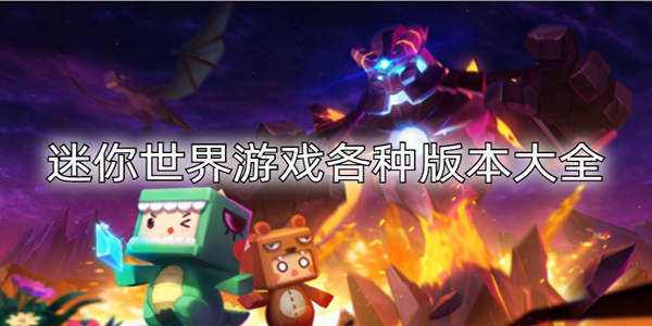 迷你世界遊戲各種版本大全_迷你世界所有版本_迷你世界版本合集