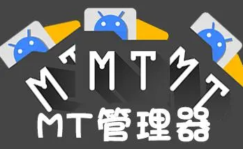 mt管理器下載大全_mt管理器安裝_mt管理器官方版最新版_mt管理器怎麼用