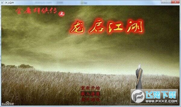 龍啟江湖 龍啟江湖