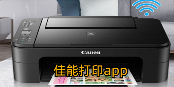 佳能打印app合集_佳能打印app版本大全_佳能打印app所有版本