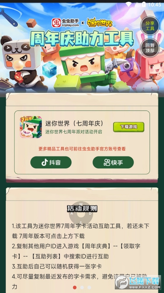 蟲蟲助手迷你世界周年慶助力工具app官方下載最新版v1.0安卓版截圖2