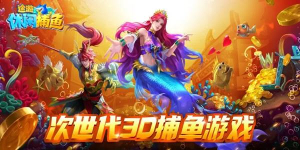 途遊休閑捕魚各種版本_途遊休閑捕魚有幾個版本_途遊休閑捕魚遊戲大全_途遊休閑捕魚合集