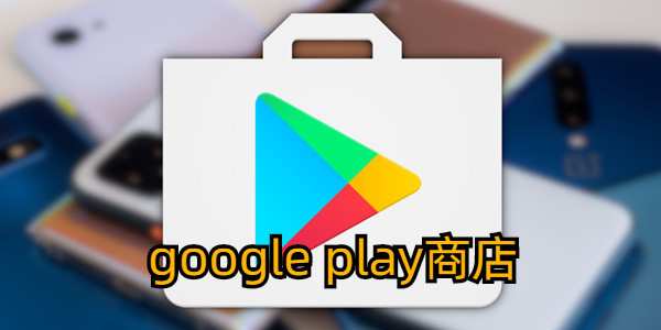 google play商店版本大全_GooglePlay Store官方版合集_google play商店所有版本