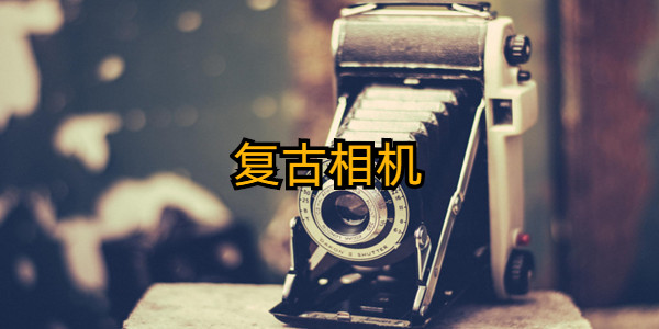 複古相機app大全_複古相機軟件免費合集_複古相機所有版本