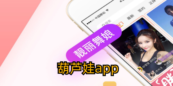 葫蘆娃app版本大全_葫蘆娃app官方版_葫蘆娃app所有版本