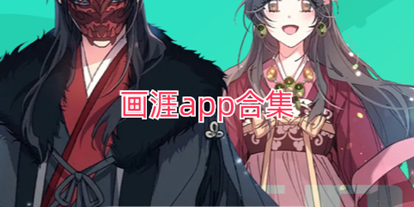 畫涯app未刪減版_畫涯免費漫畫軟件_畫涯app版本合集