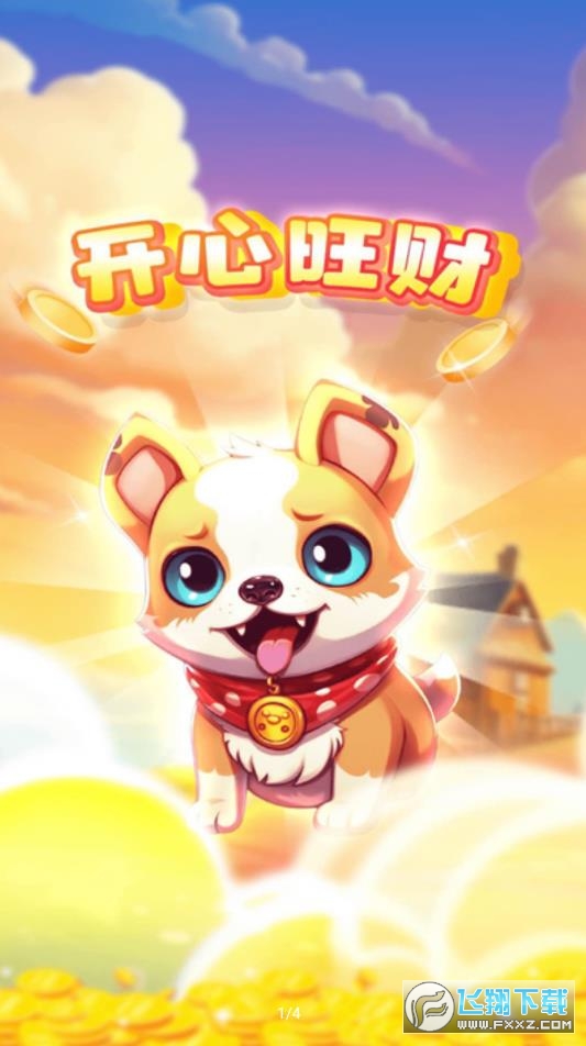 開心旺財紅包賺錢遊戲1.0.3安卓版截圖2