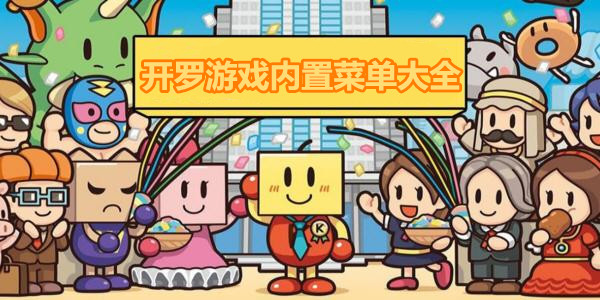開羅遊戲內置菜單大全_開羅遊戲漢化內置修改器2023_開羅遊戲debug菜單版大全