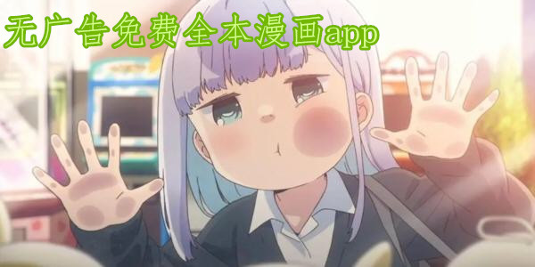 無廣告免費全本漫畫app_幹淨無廣告的漫畫軟件_免費又全的漫畫軟件