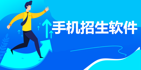 手機招生軟件_招生軟件哪個好用_招生軟件有哪些
