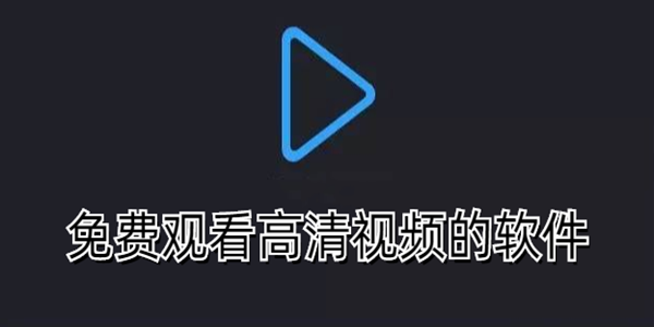 免費觀看高清視頻的軟件_可以看免費超高清的視頻軟件有哪些