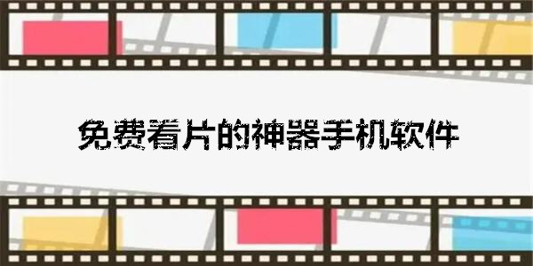免費看片的神器手機軟件_手機免費看片app_最新免費看片的軟件