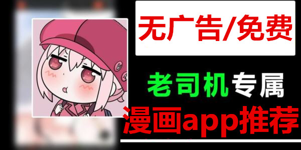 無廣告免費漫畫app推薦_免費漫畫app安裝軟件大全_免費漫畫app免費下載無廣告