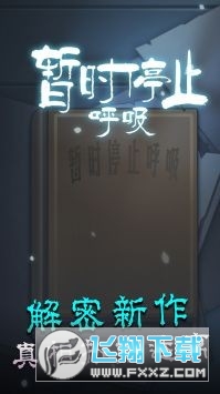 暫時停止呼吸遊戲官方版 暫時停止呼吸遊戲官方版