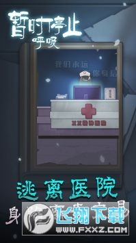 暫時停止呼吸遊戲官方版1.0.0截圖0