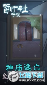 暫時停止呼吸遊戲官方版1.0.0截圖4