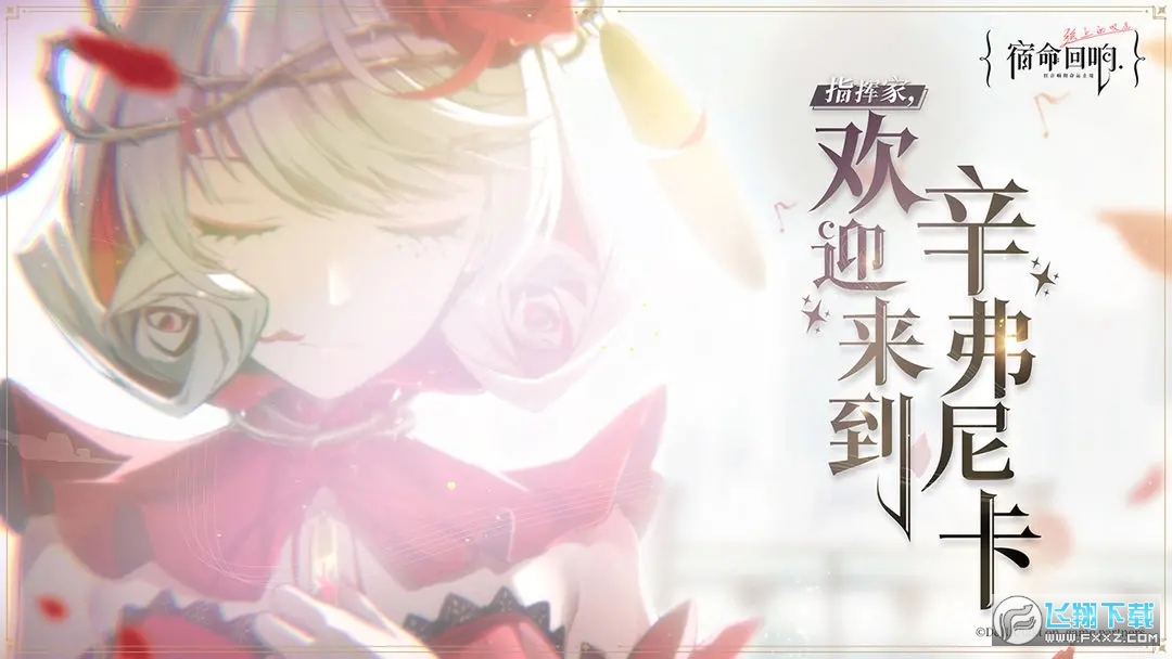 宿命回響弦上的歎息官方版 宿命回響弦上的歎息官方版