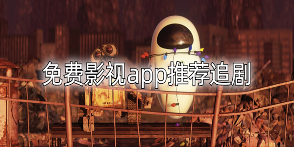 免費影視app推薦追劇_免費的追劇必備app推薦_免費的影視app軟件哪個好