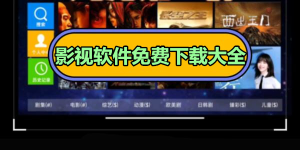 影視軟件免費下載大全_影視軟件哪個好用免費資源多_免費影視下載哪個軟件好