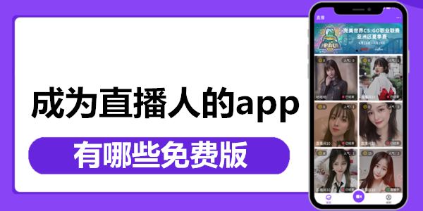 成為直播人的app有哪些免費版_成為直播人的app大全_成為直播人的app軟件排行榜2024最新版
