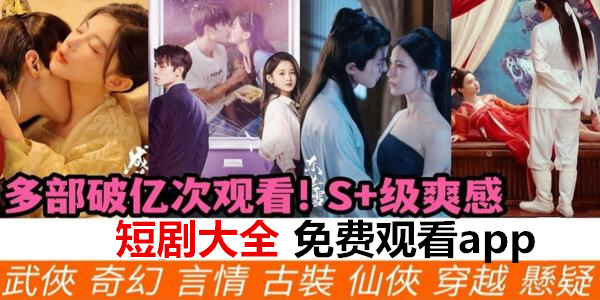 短劇大全免費觀看app_免費網絡短劇大全推薦_短劇大全免費觀看軟件下載