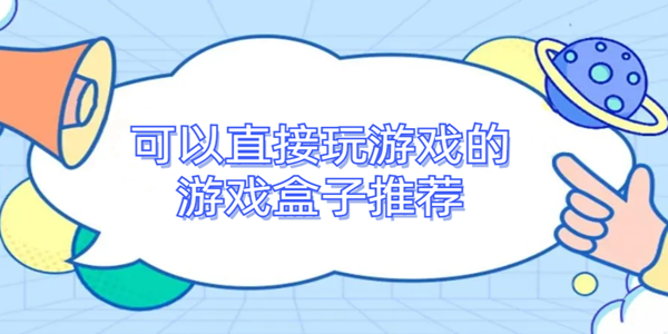 可以直接玩遊戲的遊戲盒子推薦_遊戲最全的遊戲盒合集_最好用的遊戲盒子有哪些
