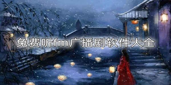 免費聽廣播劇的軟件合集_免費又全的廣播劇推薦_免費聽fm廣播劇軟件大全