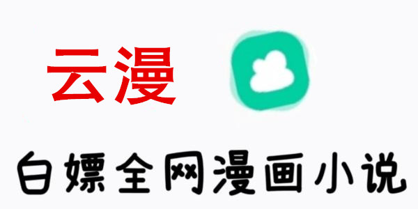 雲漫官方入口_雲漫軟件下載_雲漫app下載免費
