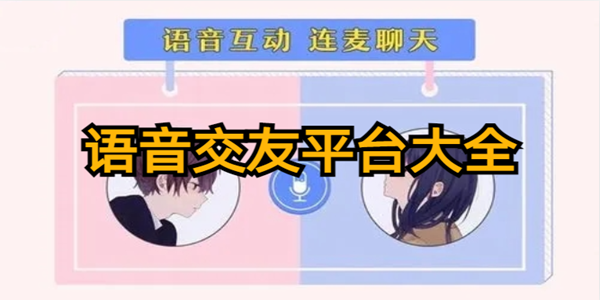 可以語音的社交軟件推薦_語音交友軟件有哪些_語音交友平台大全