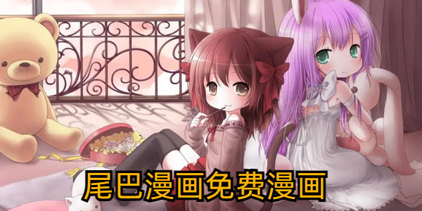 尾巴漫畫免費漫畫下載_尾巴漫畫免費閱讀下載_尾巴漫畫app下載官方最新版