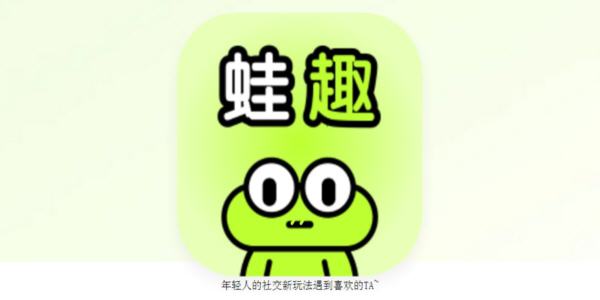 蛙趣交友軟件_蛙趣軟件最新手機版下載_蛙趣軟件官方下載安卓版