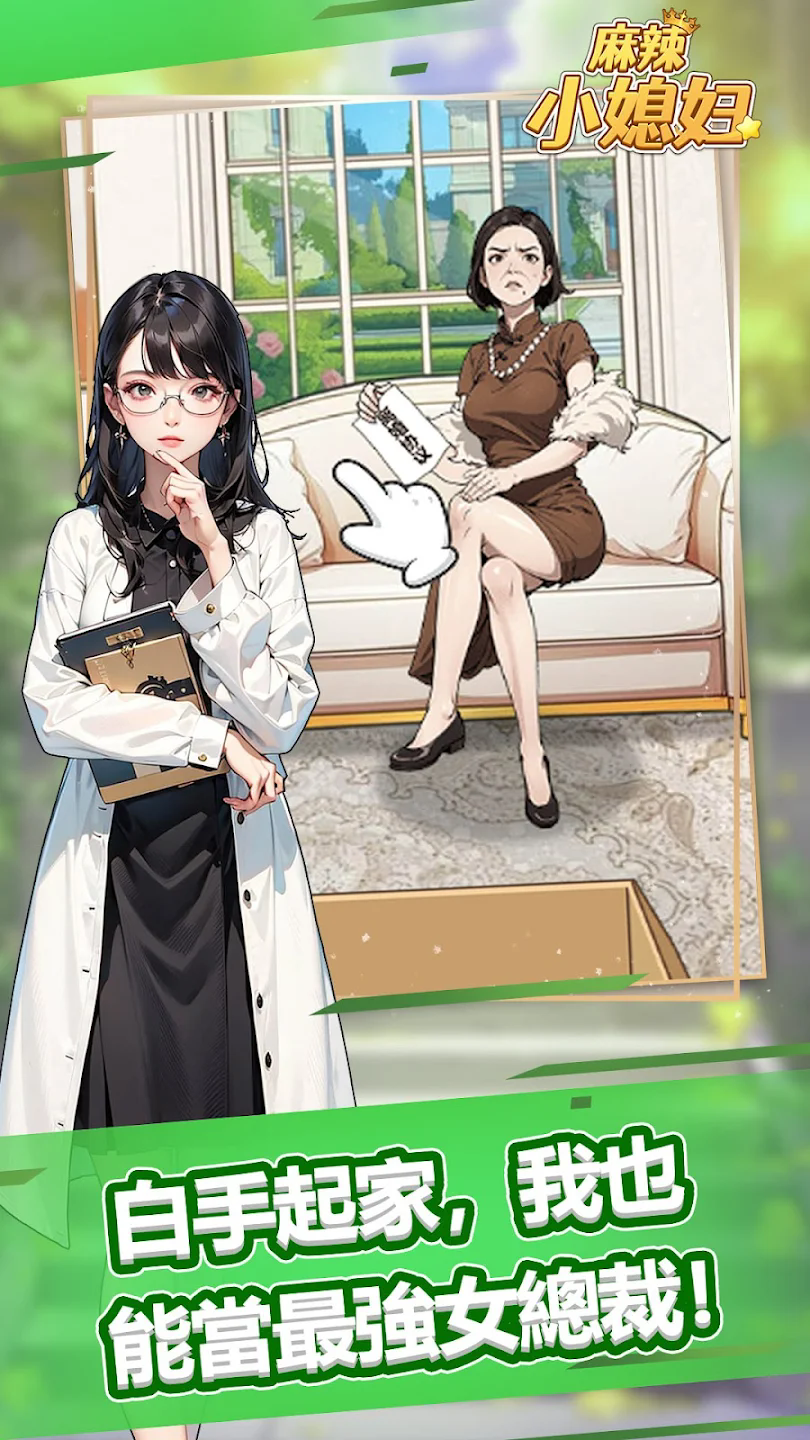 麻辣小媳婦遊戲去廣告版v1.0.1最新版截圖4