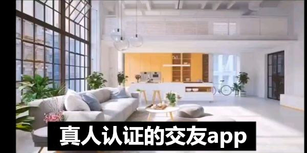 真人認證的交友app排行_實名認證的交友軟件_需要真人認證的社交軟件下載