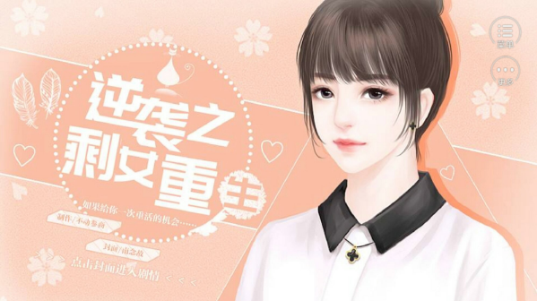 逆襲之剩女重生免費遊戲最新版v2.1.0手機版截圖3