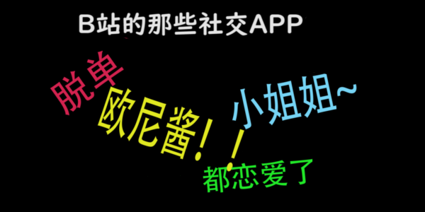 b站廣告聊天軟件_b站廣告的社交軟件_bilibili交友軟件