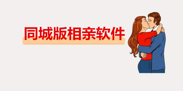 同城版相親軟件_同城相親找對象軟件_同城高質量相親app
