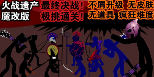 火柴人戰爭遺產魔改版大全_2024火柴人戰爭遺產魔改版最新版