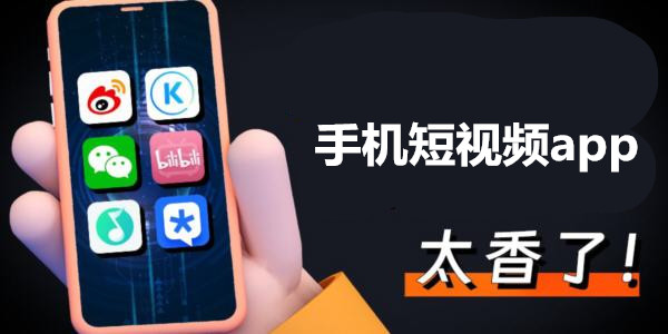 手機短視頻app有哪些_手機短視頻app哪個好_手機短視頻製作平台下載