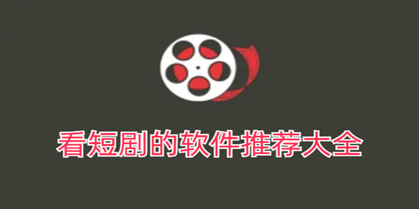 免費看網劇短劇的軟件_看短劇的軟件有哪些_看短劇的軟件推薦大全