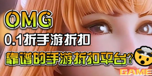 0.1折扣手遊平台app_0.1折扣手遊平台排行榜_0.1折遊戲充值平台下載