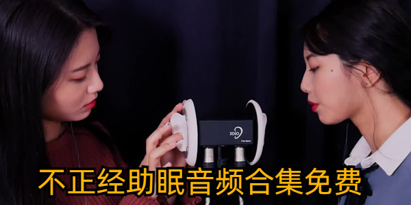 不正經助眠音頻合集免費_不正經助眠軟件有哪些