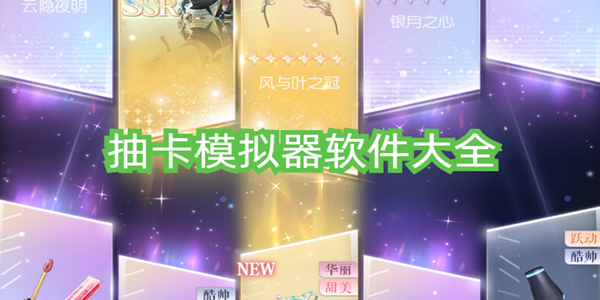 抽卡模擬器合集下載_抽卡模擬器軟件大全_可以無限抽卡的模擬器推薦
