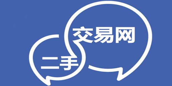 二手閑置物品交易軟件大全_二手交易平台哪個好_二手市場軟件推薦合集