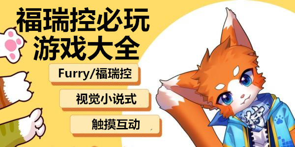 福瑞控必玩遊戲大全2024_免費福瑞控furry向手機遊戲_有關福瑞的rpg遊戲