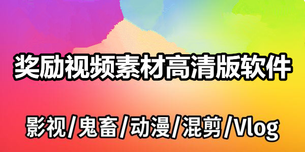 獎勵視頻素材高清版軟件_獎勵視頻素材高清版app免費下載_獎勵自己的高清素材視頻軟件推薦