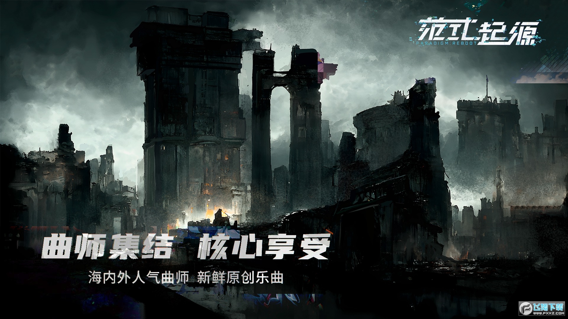 範式起源國服官方最新版2.3.1中文版截圖2